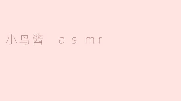 小鸟酱 ASMR：感受声音的治愈力量